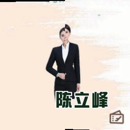 陈立峰